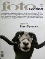 Журнал "Foto&Video" 2007 № 9, сентябрь Москва Мягкая обл. 130 с. С цв илл